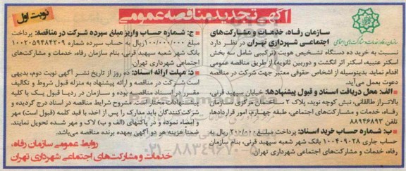 تجدید مناقصه , مناقصه خرید ده دستگاه تشخیص هویت 