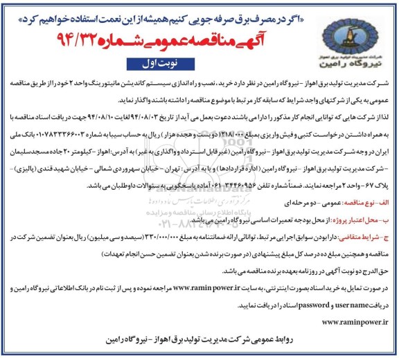 مناقصه , مناقصه خرید ، نصب و راه اندازی سیستم کاندیشن مانیتورینگ واحد 2 خود