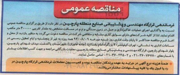 مناقصه عمومی,مناقصه  واگذاری اجرای عملیات خاکبرداری و حمل در زمین سنگی