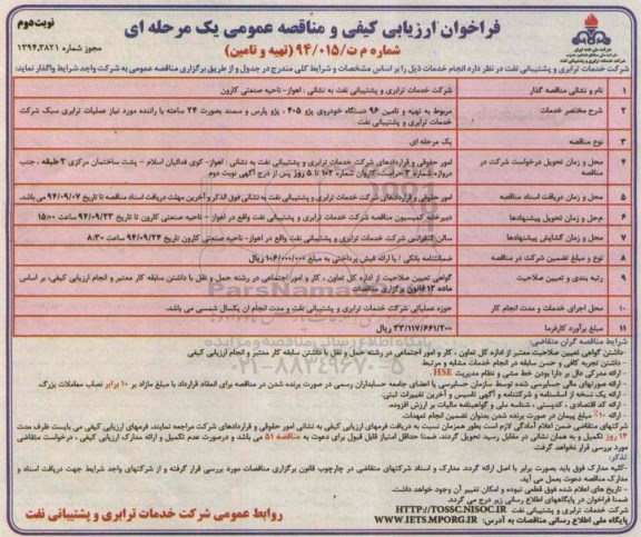 فراخوان ارزیابی کیفی و مناقصه عمومی, مناقصه تهیه و تامین 96 دستگاه خودروی پژو 405، پژو پارس و سمند بصورت 24 ساعته 