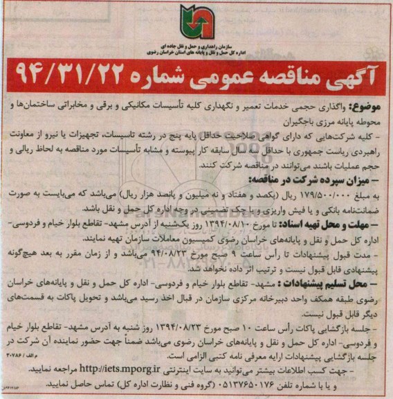 آگهی مناقصه عمومی  ,آگهی مناقصه عمومی  واگذاری حجمی خدمات تعمیر و نگهداری کلیه تاسیسات مکانیکی