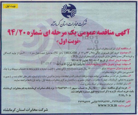 آگهی مناقصه عمومی یک مرحله ای , مناقصه خرید کابل فیبر نوری خاکی