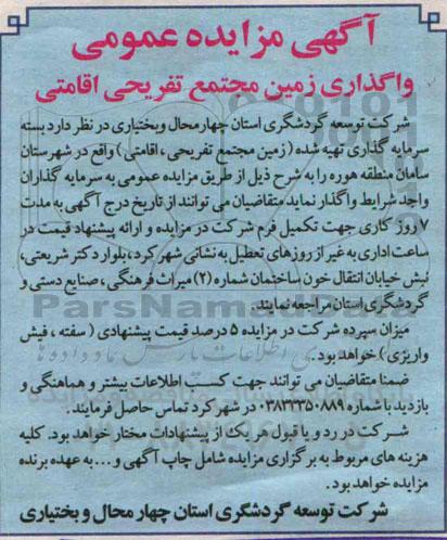 آگهی مزایده عمومی , مزایده واگذاری زمین مجتمع تفریحی اقامتی