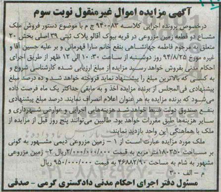 مزایده,دو قطعه زمین مزروعی