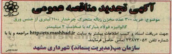 آگهی تجدید مناقصه عمومی , مناقصه خرید 300 عدد مخزن زباله متحرک چرخدار 1100 لیتری