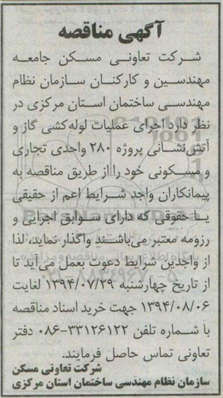 مناقصه , مناقصه اجرای عملیات لوله کشی گاز و آتش نشانی پروژه 280 واحدی تجاری 