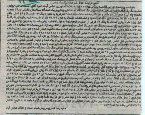 مزایده,ششدانگ زمین ساحلی