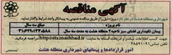 مناقصه , مناقصه پیمان نگهداری فضای سبز ناحیه 2 منطقه هشت