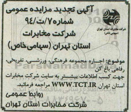 مزایده, تجدید مزایده عمومی اجاره مجموعه فرهنگی ورزشی تفریحی رفاهی باغ کن