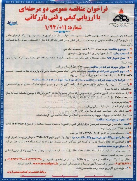 فراخوان مناقصه عمومی,مناقصه خرید تعداد 90.000 تخته جامبوبگ یک تنی  