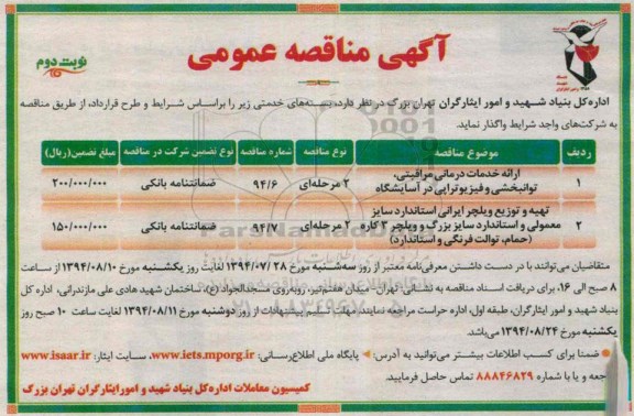 آگهی مناقصه عمومی , مناقصه ارائه خدمات درمانی مراقبتی ، توانبخشی و فیزیوتراپی در آسایشگاه...
