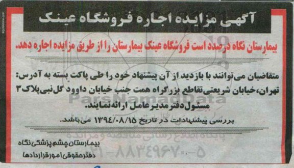 مزایده , مزایده اجاره فروشگاه عینک