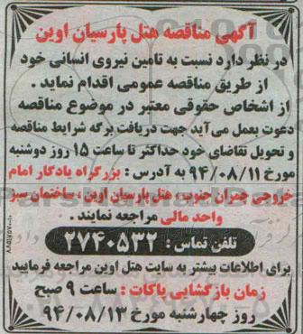 مناقصه , مناقصه تامین نیروی انسانی 