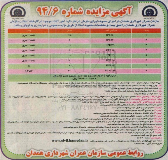 آگهی مزایده , مزایده آهن آلات موجود در کارخانه آسفالت