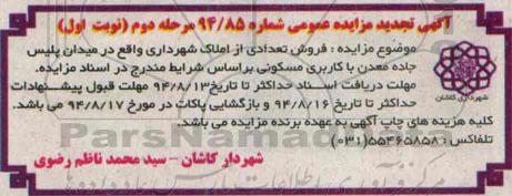 مزایده,فروش تعدادی از املاک شهرداری