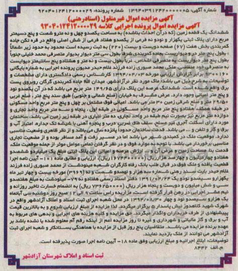 مزایده,ششدانگ یک قطعه زمین