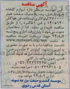 آگهی مناقصه ,مناقصه لوازم گلخانه