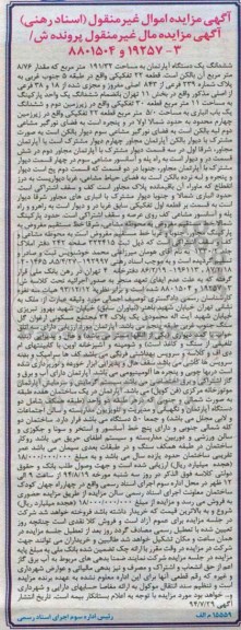 مزایده,ششدانگ یک دستگاه اپارتمان قطعه 22 تفکیکی