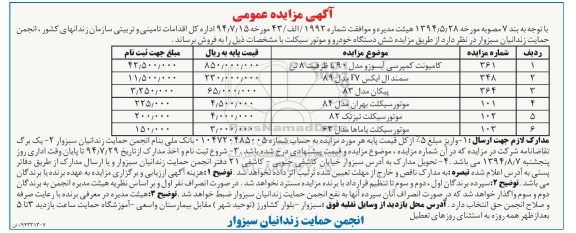مزایده عمومی , مزایده عمومی شش دستگاه خودرو و موتور سیکلت