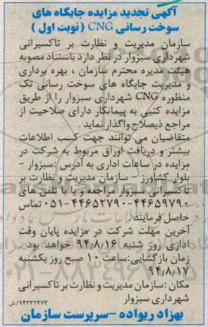 آگهی تجدید مزایده , مزایده بهره برداری و مدیریت جایگاه های سوخت رسانی تک منظوره CNG