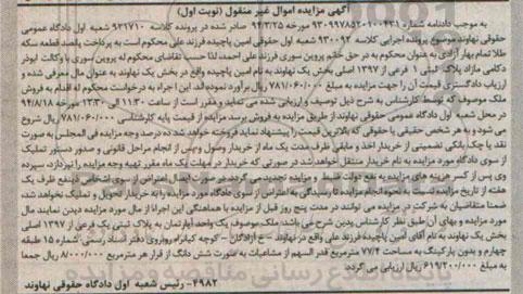 مزایده,یک واحداپارتمان به پلاک ثبتی