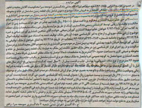 مزایده,یک قطعه زمین مشتمل بر خانه و محوطه