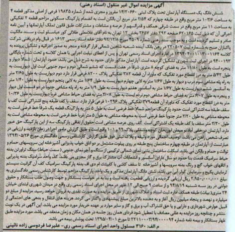 مزایده,ششدانگ یک دستگاه اپارتمان تحت پلاک ثبتی