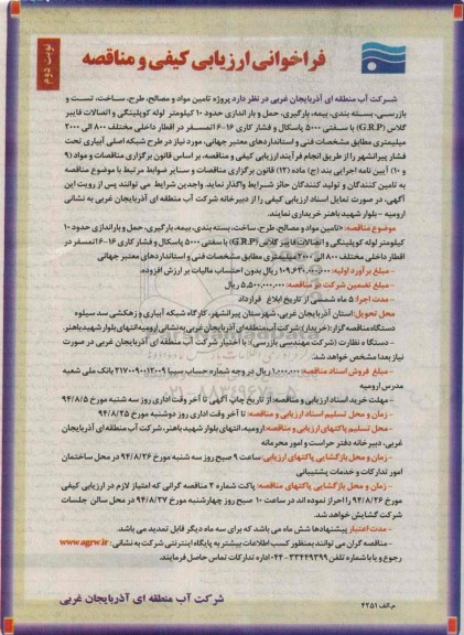 فراخوان ,فراخوان پروژه تامین مواد و مصالح , طرح , ساخت و تست و بازرسی ..