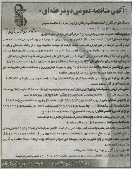 آگهی مناقصه عمومی دو مرحله ای, مناقصه عملیات بازسازی بخش مردان 2 مرکز آموزشی درمانی