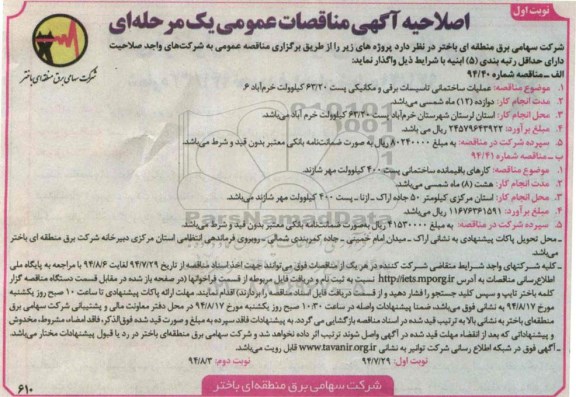 اصلاحیه مناقصه , مناقصه عملیات ساختمانی تاسیسات برقی و مکانیکی