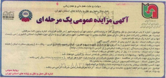 مزایده ,مزایده اجاره 4 باب غرفه حمل و نقل
