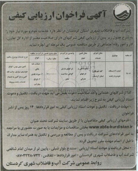 آگهی فراخوان ارزیابی کیفی , مناقصه اجاره 86 دستگاه خودرو با راننده