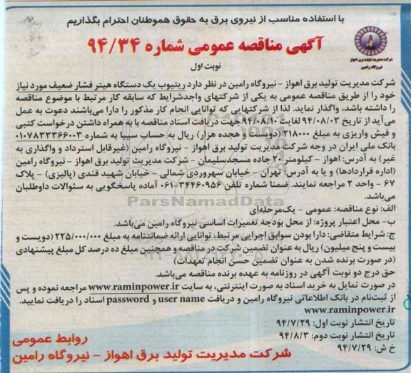 آگهی مناقصه عمومی ,آگهی مناقصه ریتیوب یک دستگاه هیتر فشار ضعیف