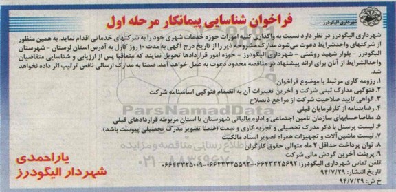فراخوان شناسایی پیمانکار  واگذاری کلیه امورات حوزه خدمات شهری 
