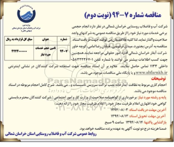 مناقصه, مناقصه تامین حجم خدمات