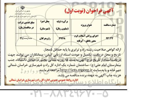 آگهی فراخوان,مناقصه اجرای روکش آسفالت گرم  