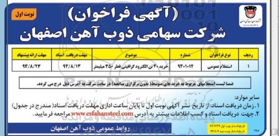استعلام عمومی , استعلام خرید 40 تن الکترود گرافیتی قطر 350 میلیمتر