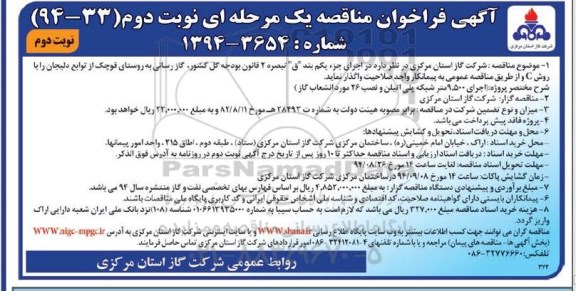 آگهی فراخوان مناقصه یک مرحله ای , مناقصه گازرسانی به روستا