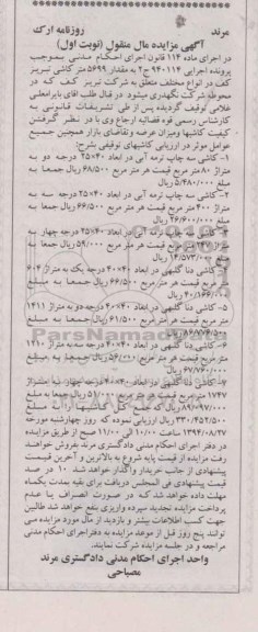 آگهی مزایده مال منقول , مزایده فروش انواع کاشی