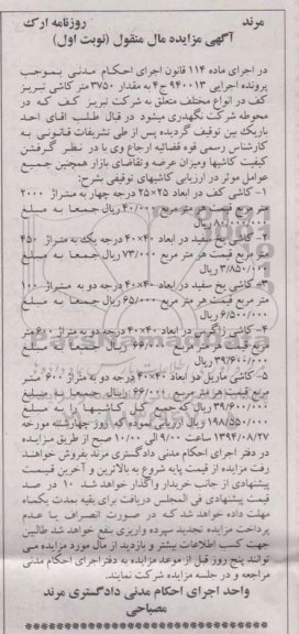 مزایده , مزایده کاشی کف در ابعاد 25×25 درجه چهار به متراژ 2000 متر مربع