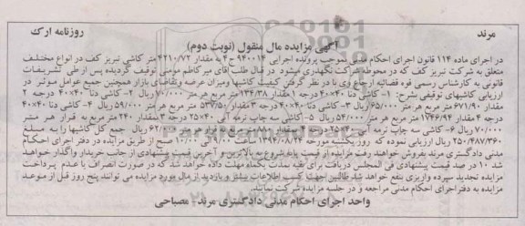 مزایده , مزایده کاشی دنا