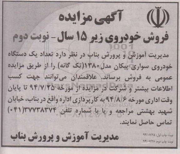 مزایده تعداد یک دستگاه خودروی  سواری پیکان مدل 1380 ( تک گانه) 