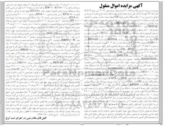 آگهی مزایده اموال منقول , مزایده فروش 20 مورد اموال شامل انواع ماشین تولید CD ، قسمت تزریق مواد روی CD و غیره