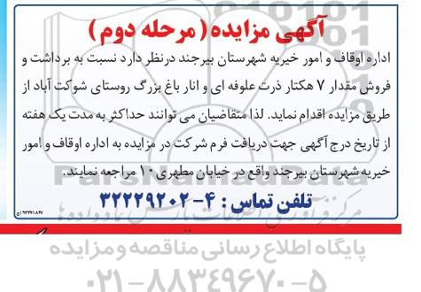 مزایده, مزایده برداشت و فروش مقدار 7 هکتار ذرت علوفه ای 