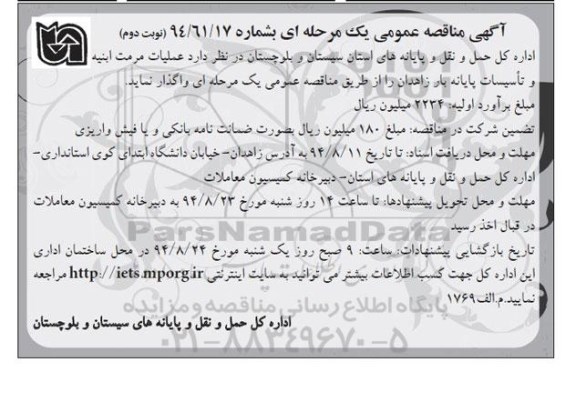آگهی مناقصه عمومی یک مرحله ای , مناقصه علمیات مرمت ابنیه و تاسیسات پایانه بار زاهدان