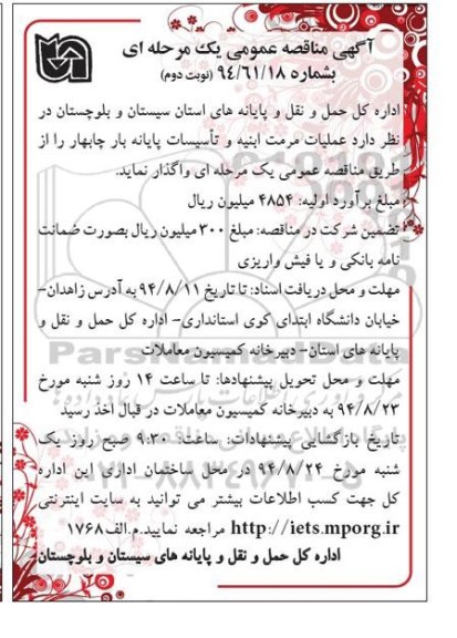 آگهی مناقصه عمومی یک مرحله ای , مناقصه علمیات مرمت ابنیه و تاسیسات پایانه بار چابهار