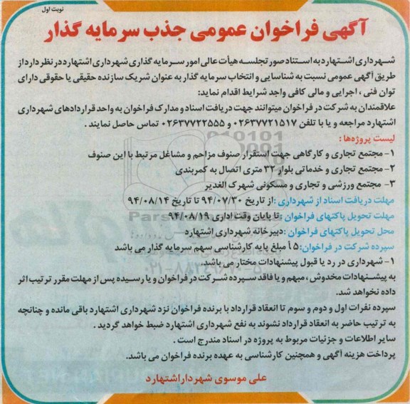 فراخوان , فراخوان جذب سرمایه گذار 