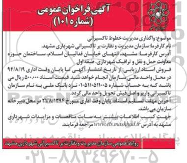 آگهی فراخوان عمومی , مناقصه واگذاری مدیریت خطوط تاکسیرانی 