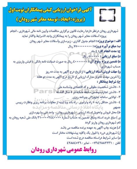 آگهی فراخوان ارزیابی کیفی پیمانکاران , فراخوان انجام جدول گذاری ، زیرسازی و آسفالت معابر 
