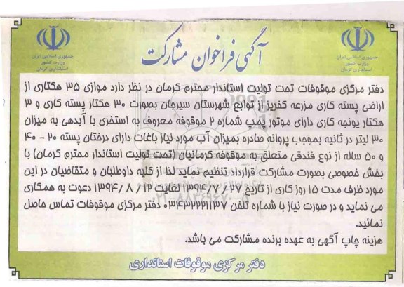مناقصه  مشارکت موازی 35 هکتاری از اراضی پسته کاری مزرعه کفریز ش